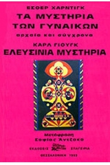 Τα μυστήρια των γυναικών, αρχαία και σύγχρονα